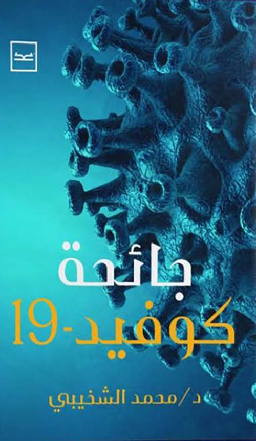 جائحة كوفيد -19