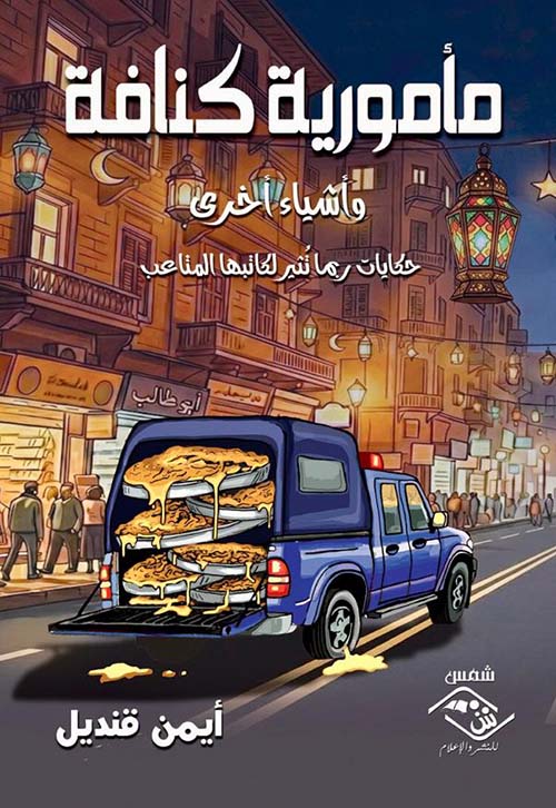 مأمورية كنافة وأشياء أخرى حكايات ربما تثير لكاتبها المتاعب