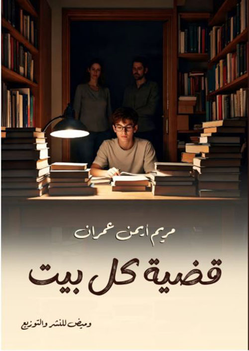 قضية كل بيت