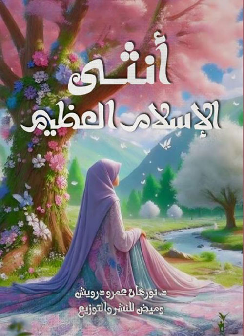 أنثى الإسلام العظيم