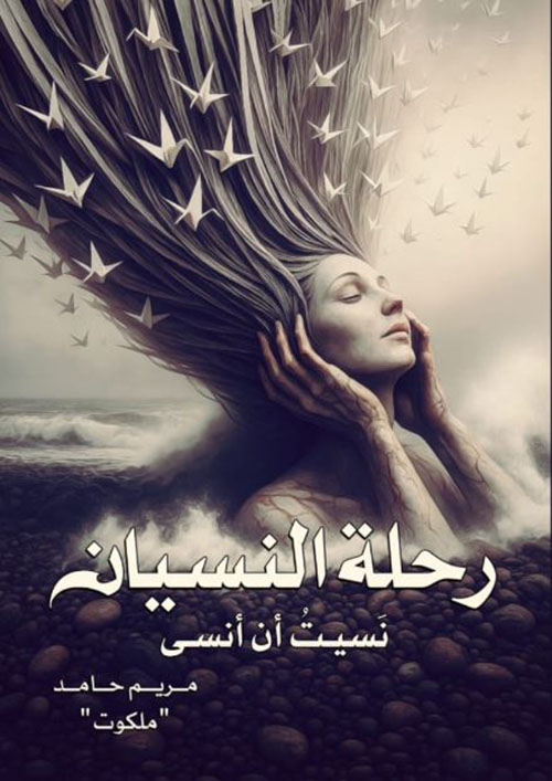 رحلة النسيان ؛ نسيت أن أنسى