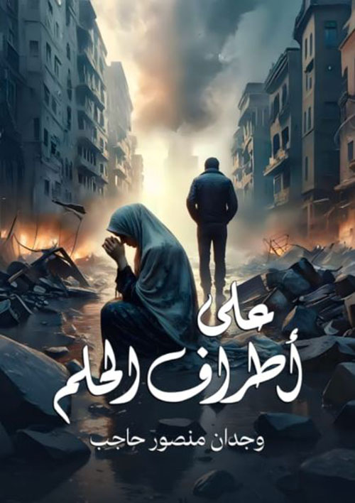 على أطراف الحلم