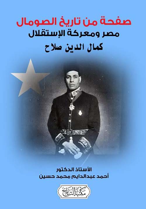صفحة من تاريخ الصومال مصر ومعركة الإستقلال ؛ كمال الدين صلاح
