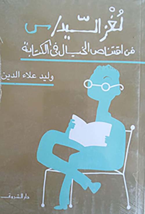 لغز السيد س ؛ فن اقتناص الخيال في الكتابة