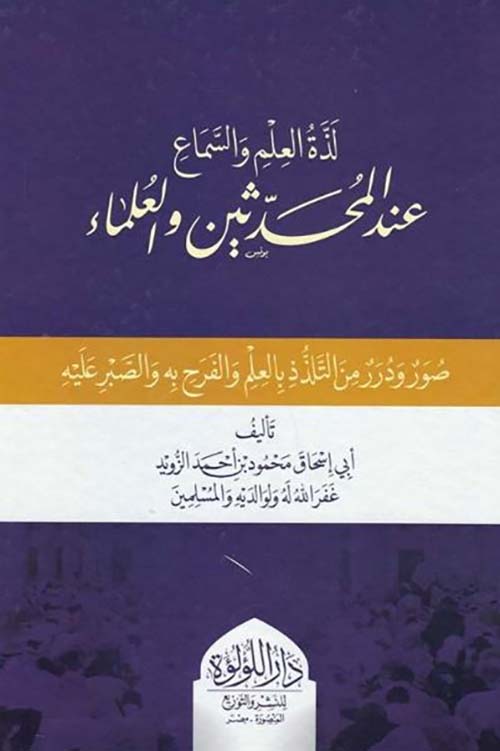 لذة العلم والسماع عند المحدثين والعلماء ؛ صور ودرر من التلذذ بالعلم والفرح به والصبر عليه