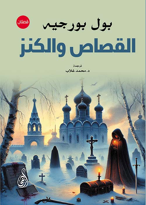 القصاص والكنز