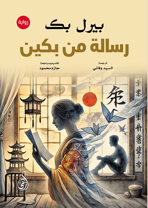 رسالة من بكين