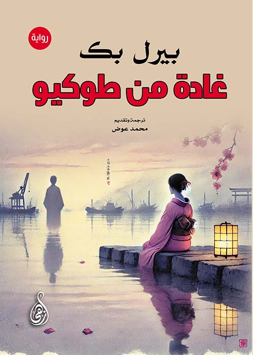 غادة من طوكيو