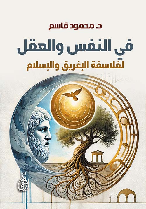 في النفس والعقل لفلاسفة الإغريق والإسلام