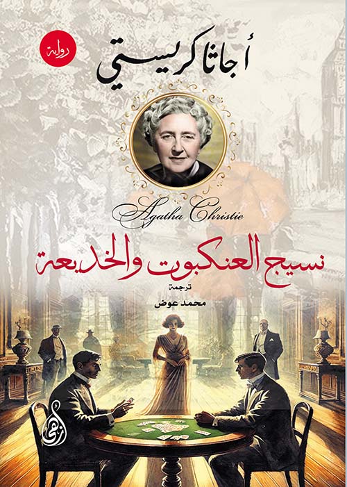 نسيج العنكبوت والخديعة