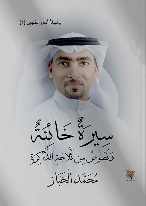 سيرة خائنة ونصوص من ثلاجة الذاكرة