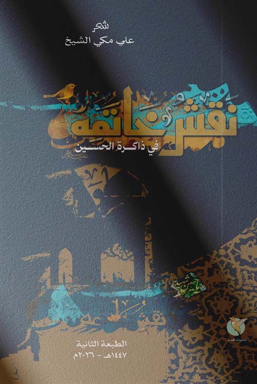 نقش خاتمة ؛ في ذاكرة الحسين