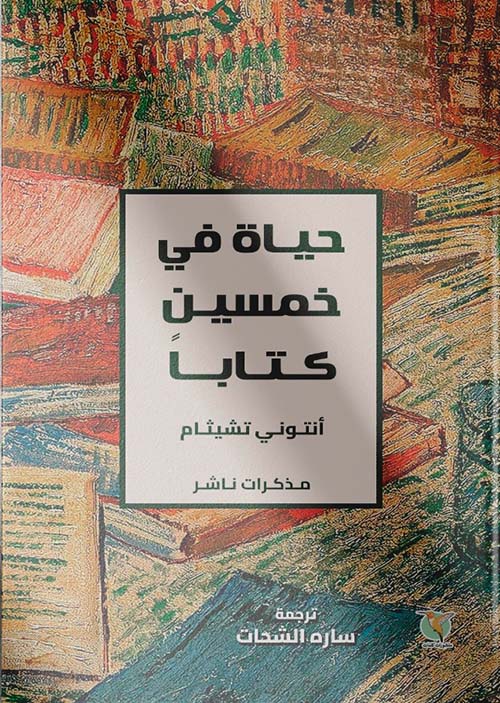حياة في خمسين كتاباً