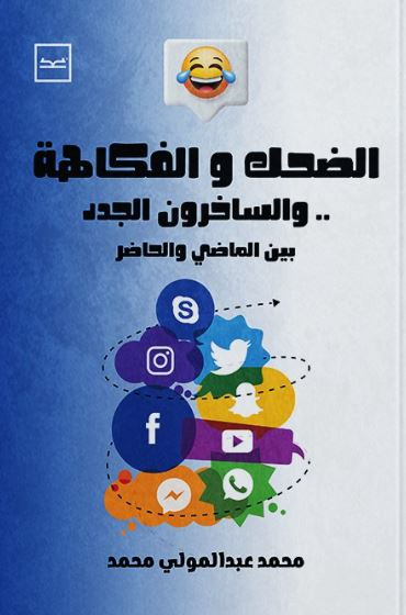 الضحك والفكاهة..والساخرون الجدد بين الماضي والحاضر