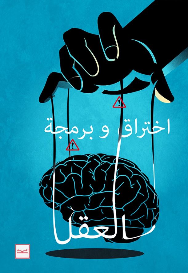 اختراق وبرمجة العقل