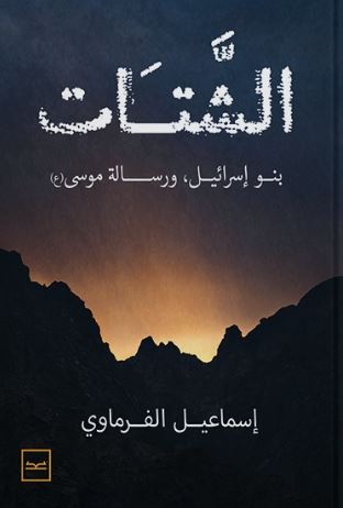 الشتات ؛ بنو إسرائيل, ورسالة موسى(ع)
