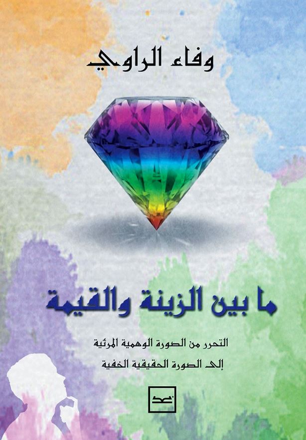 ما بين الزينة والقيمة ؛ التحرر من الصورة الوهمية المرئية إلى الصورة الحقيقة الخفية