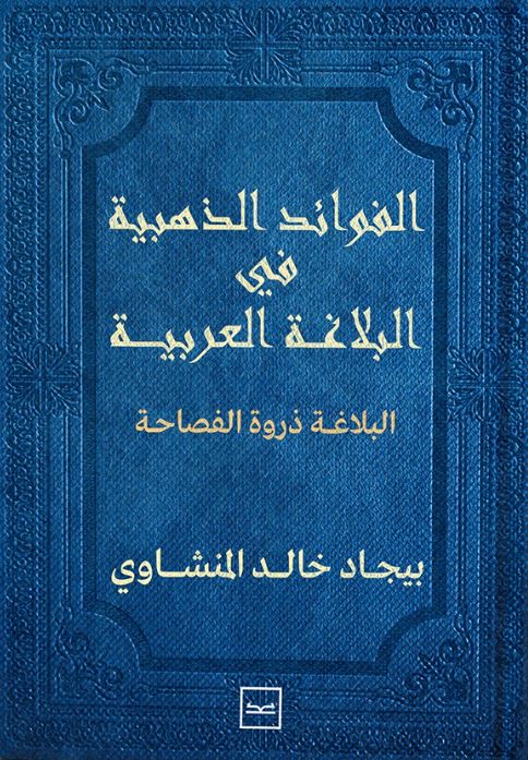 الفوائد الذهبية في البلاغة العربية ؛ البلاغة ذروة الفصاحة