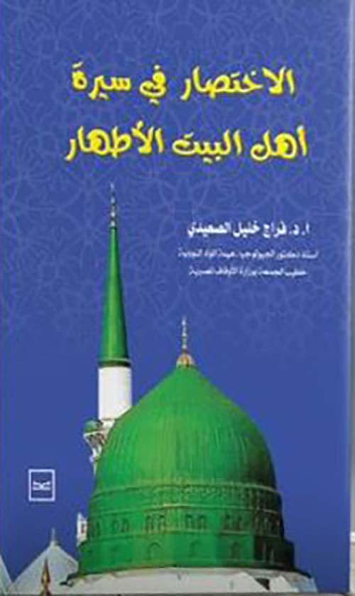 الاختصار في سيرة أهل البيت الأطهار