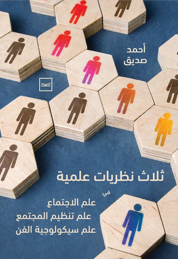 ثلاث نظريات علمية ؛ في علم الاجتماع علم تنظيم المجتمع علم سيكولوجية الفن