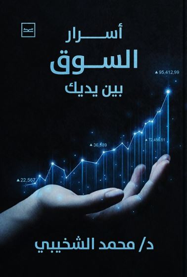 أسرار السوق بين يديك