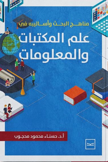 مناهج البحث وأساليبه في علم المكتبات والمعلومات