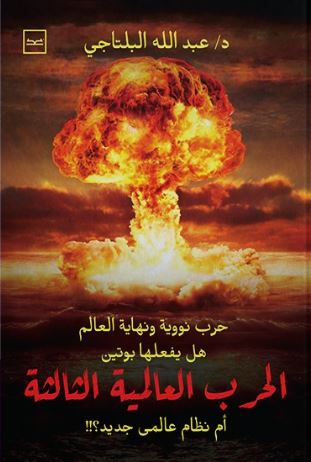 الحرب العالمية الثالثة ؛ أم نظام عالمى جديد؟!!