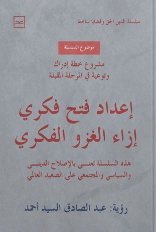 إعداد فتح فكري إزاء الغزو الفكري