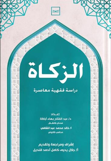 الزكاة ؛ دراسة فقهية معاصرة