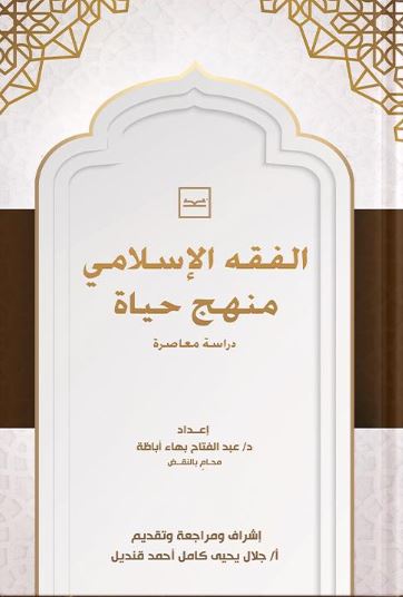 الفقه الإسلامي منهج حياة ؛ دراسة معاصرة