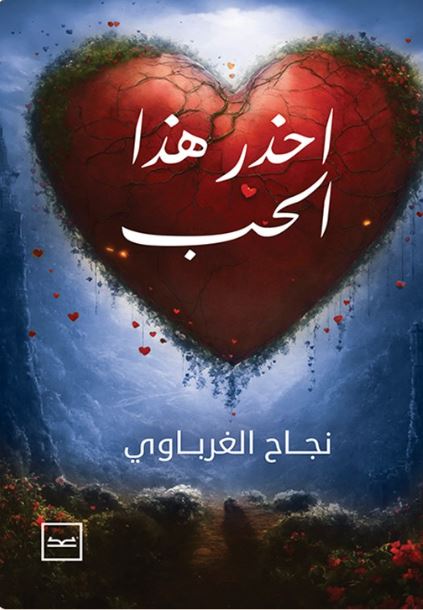 احذر هذا الحب