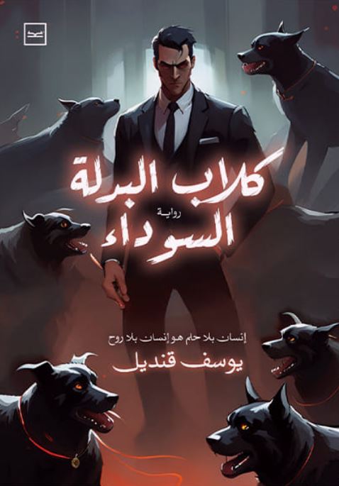 كلاب البدلة السوداء ؛ إنسان بلا حلم هو إنسان بلا روح