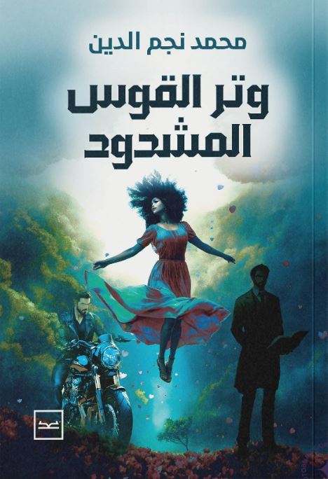 وتر القوس المشدود