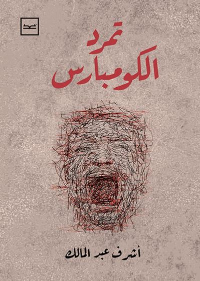 تمرد الكومبارس