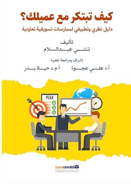 كيف تبتكر مع عميلك؟  دليل نظري و تطبيقي لممارسات تسويقية تعاونية