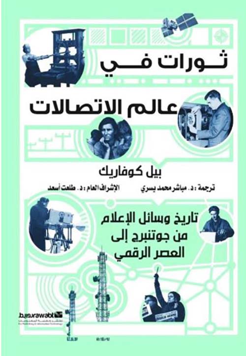 ثورات في عالم الاتصالات ؛ تاريخ وسائل الإعلام من جوتنبرج إلى العصر الرقمي