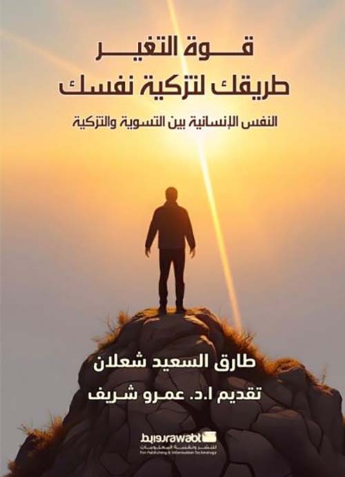 قوة التغير طريقك لتزكية نفسك ؛ النفس الإنسانية بين التسوية والتزكية