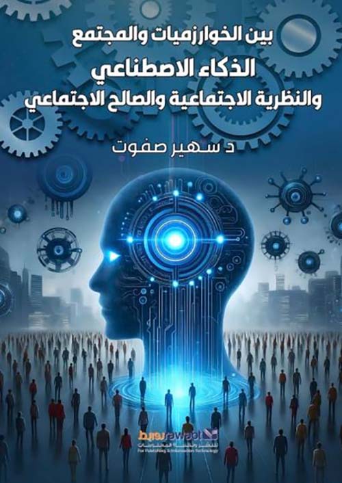 بين الخوارزميات والمجتمع الذكاء الاصطناعي  والنظرية الاجتماعية والصالح الاجتماعي