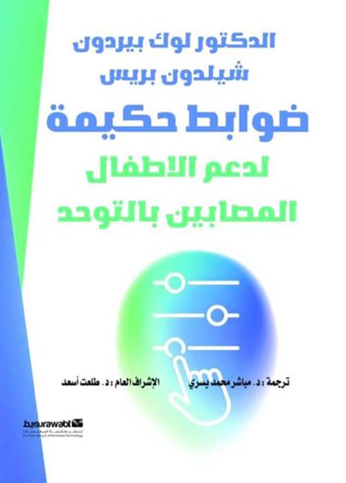 ضوابط حكيمة لدعم الأطفال المصابين بالتوحد
