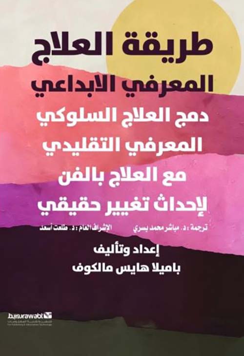  طريقة العلاج المعرفي الإبداعي