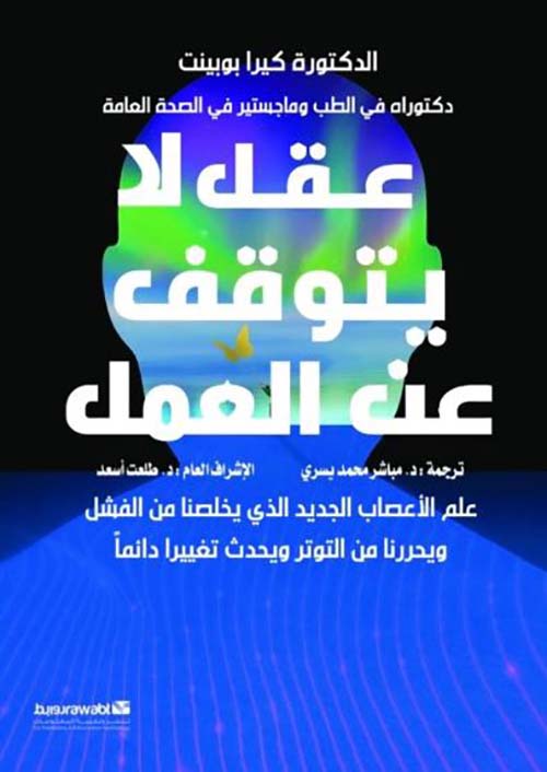 عقل لا يتوقف عن العمل