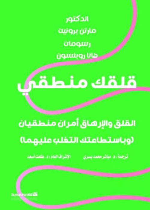 قلقك منطقي ؛ القلق والإرهاق أمران منطقيان وباستطاعتك التغلب عليهما