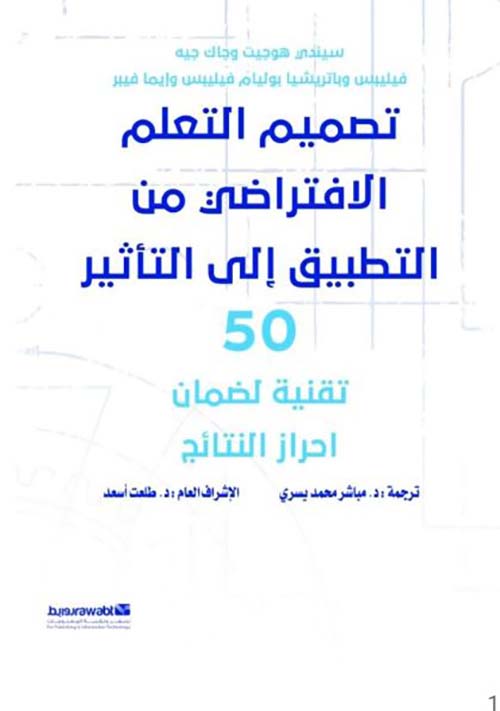 تصميم التعلم الافتراضي من التطبيق إلى التأثير؛ 50 تقنية لضمان احراز النتائج