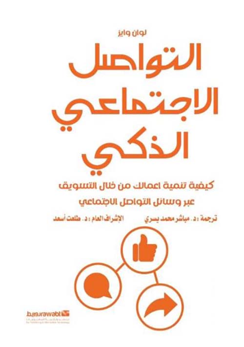 التواصل الاجتماعي الذكي ؛ كيفية تنمية اعمالك من خلال التسويق عبر وسائل التواصل الاجتماعي