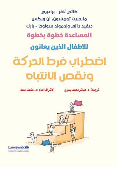 المساعدة خطوة بخطوة للأطفال الذين يعانون اضطراب فرط الحركة ونقص الانتباه