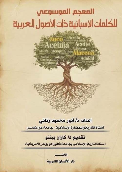 المعجم الموسوعي للكلمات الإسبانية ذات الأصول العربية