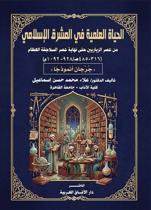الحياة العلمية في المشرق الإسلامي ؛ من عصر الزياريين حتى نهاية عصر السلاجقة العظام (316-485هـ/928-1092م) جرجان أنموذجاً