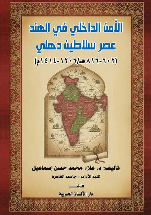 الأمن الداخلي في الهند عصر سلاطين دهلي (602-816هـ/1206-1414م)