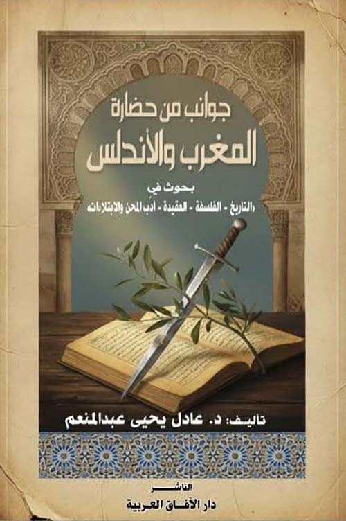 جوانب من حضارة المغرب والأندلس ؛ بحوث في التاريخ - الفلسفة - العقيدة - أدب المحن والابتلاءات
