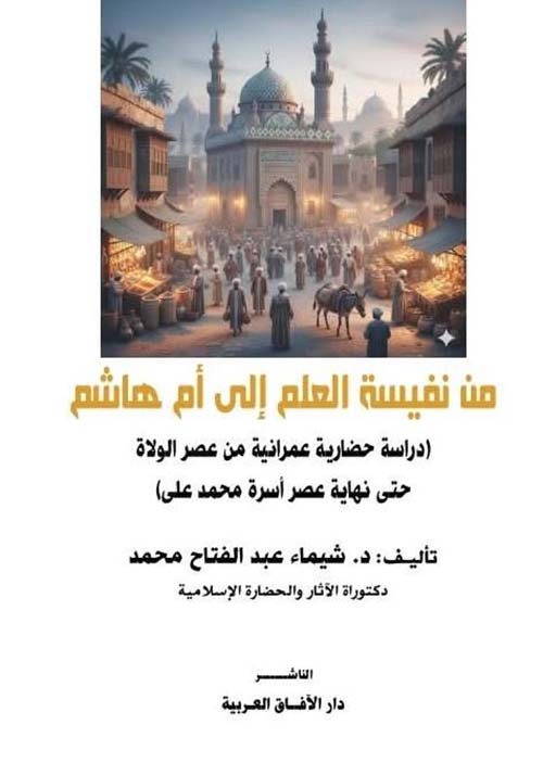 من نفيسة العلم إلى أم هاشم (دراسة حضارية عمرانية من عصر الولاة حتى نهاية عصر أسرة محمد على
